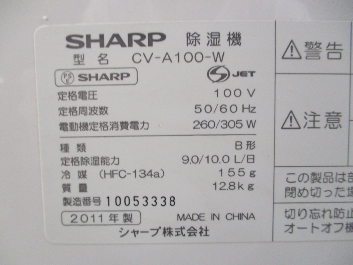 ◎SHARP シャープ 冷風・衣類乾燥除湿機 プラズマクラスター CV-A100-W ホワイト 2011年製 w52010_画像7