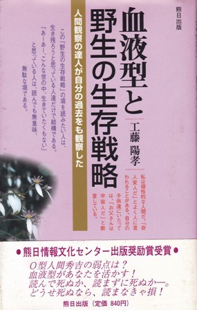 医学・健康【血液型と野生の生存戦略】工藤陽孝　熊日出版 _画像1