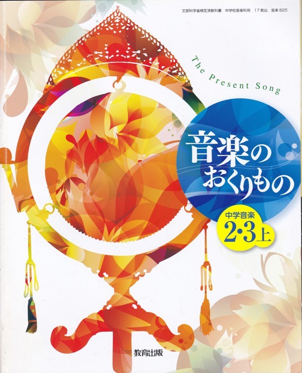 中学教材【音楽のおくりもの 中学音楽 ２・３上】教育出版_画像1