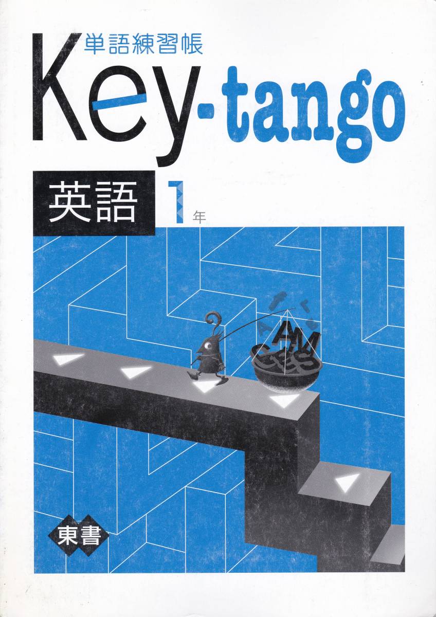 中学教材【単語練習帳 Key-tango 英語１年 東書】教育開発出版_画像1