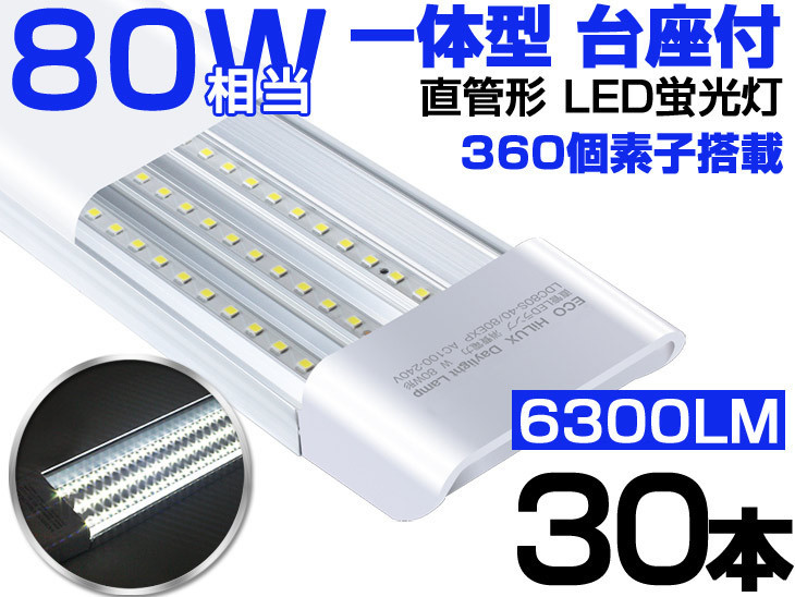 即納 高輝度 30本セット 2021進化版 1灯・3灯相当 LED蛍光灯 40W 80W形 器具一体型 直付 6300lm AC100V~ 360チップ 180°120cm 昼光色