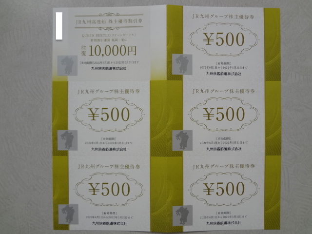 JR九州 株主優待割引券500円券×5枚、高速船割引往復券1枚_画像1