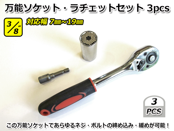 3/8” 3pcs 万能ソケット ラチェットレンチ ドリル用アダプター セット 0.96ｍｍ 3/8インチ ビット 変換 フレキシブル ドリルチャック_画像1