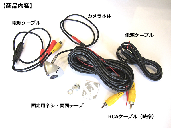 12V 汎用 バックカメラ メッキ仕上げ 日本語取り扱い・取り付け説明書付 高画質 CCD 38万画素 広角 防水・防塵 IP67 RCAコード 6メートル付_画像2