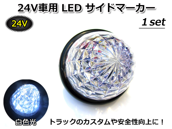 ■何個でも同梱発送可能■ DC 24V LED サイドマーカー 白色光 SIDE MARKER WHITE ホワイト 高輝度LED 16tip搭載 トラックカスタムの定番_画像1