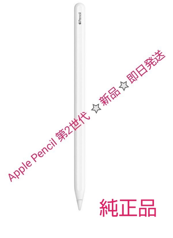 新品未開封 Apple Pencil（第2世代） inkpothub.com