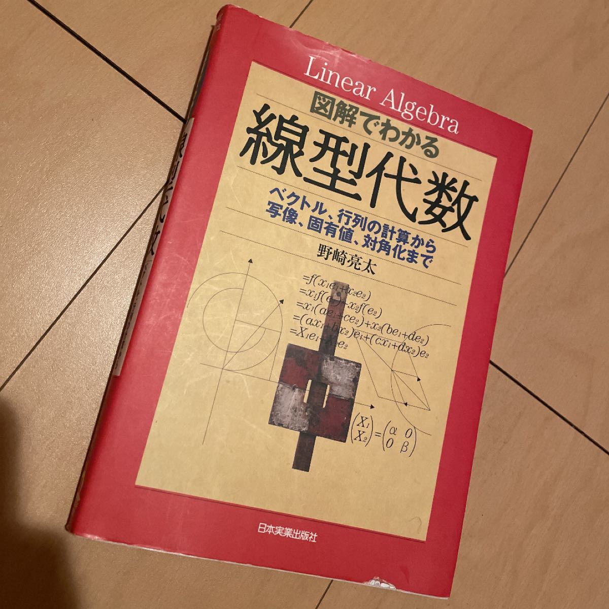 図解でわかる線型代数 ベクトル、行列の計算から写像、固有値、対角化まで／野崎亮太 (著者)