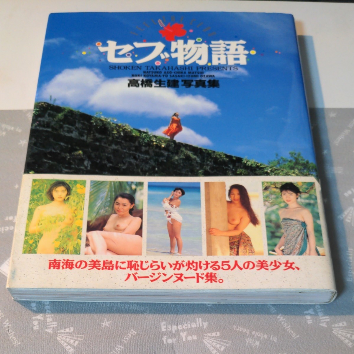 【写真集】高橋生健 「セブ島物語」※南海の美島に恥じらいが灼ける5人の美少女、バージンヌード集。