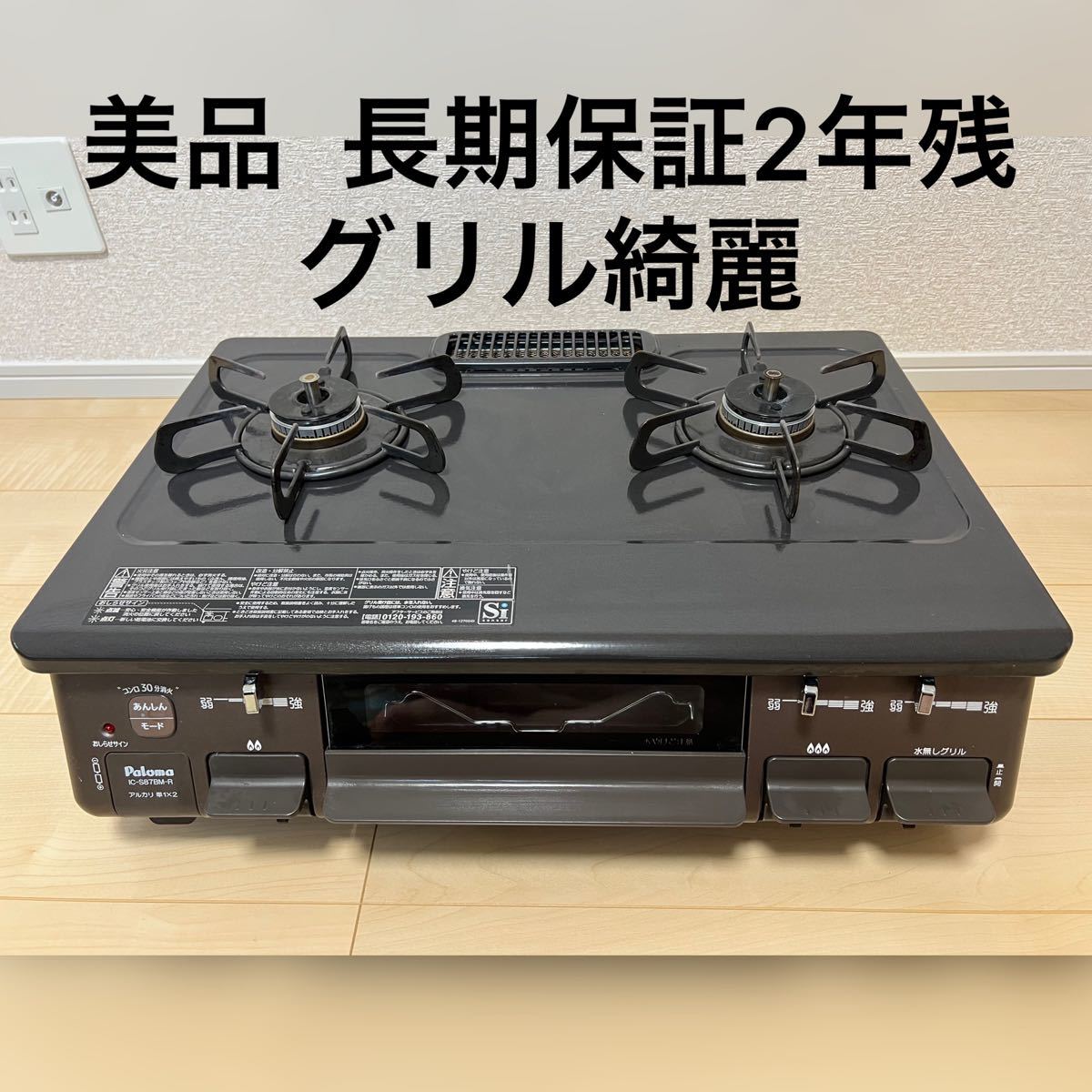 【美品】長期保証残2年 20年購入 パロマ 2口ガスコンロ 