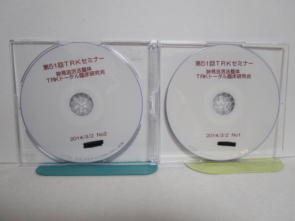 肘井博行永晃 TRKセミナー 妙見法活法整体 トータル臨床研究会 DVD２枚組