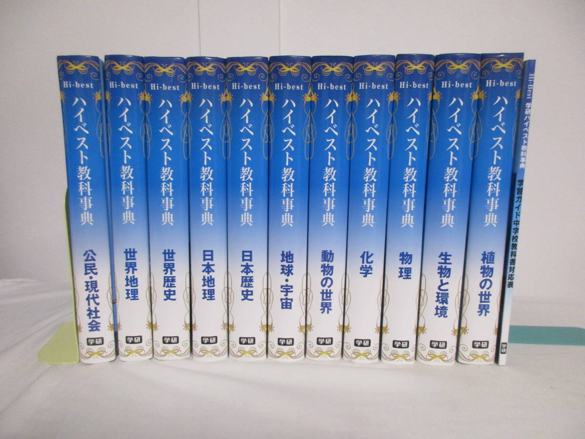 31 割引お得セット 即決 新装版 ハイベスト教科事典 全11冊 教科書対応表 学研 歴史 地理 科学 物理 社会他 中学 高校対応 調べる学習 入試 受験対策 中学生 学習 教育 本 雑誌 Miyako Ramen At 31 割引お得セット 即決 新装版 ハイベスト教科事典 全11冊 教科書対応表 学研 歴史 地理 科学 物理 社会他 中学 高校対応 調べる学習 入試 受験対策 中学生 学習 教育 本 雑誌 Miyako Ramen At