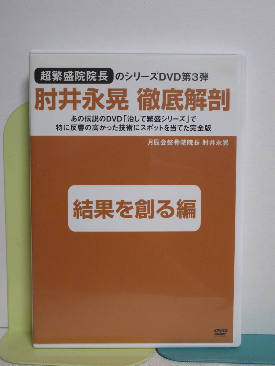 新到着 【肘井永晃 徹底解剖】DVD 第3弾 結果を創る編☆整体 治して