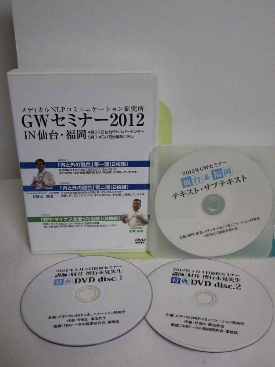 税込】 メディカルNLP【GWセミナー2012in仙台・福岡】DVD 特典