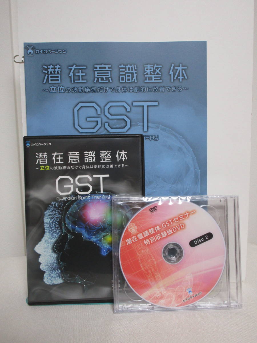 潜在意識整体GST〜立地の波動施術だけで身体は劇的に改善できる