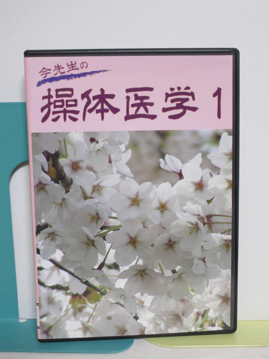 【今先生の操体医学1】DVD 今昭宏★整体_画像1