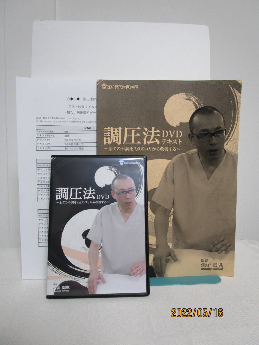 調圧法 全ての不調を2点のコリから改善する】DVD+テキスト付 北村剛史