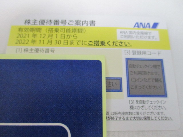 1枚●コード通知のみ専用●ANA 株主優待券(割引券)2022年11月30日まで有効　1450円で即決_画像1