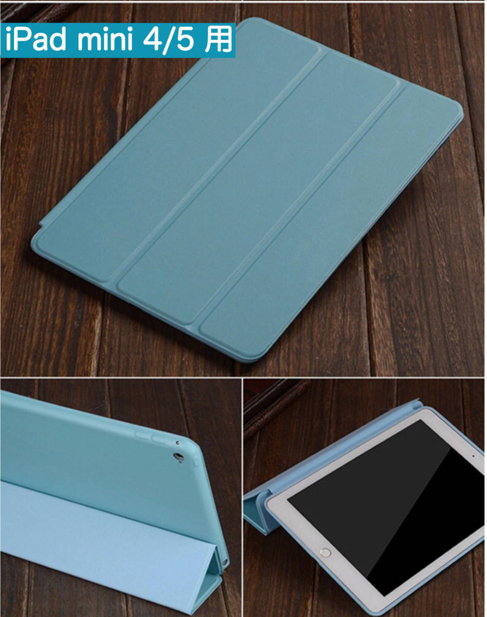iPad mini 4/5 アイパッド ミニ ケース カバー ライトブルー 第４第５世代 送料無料_画像1