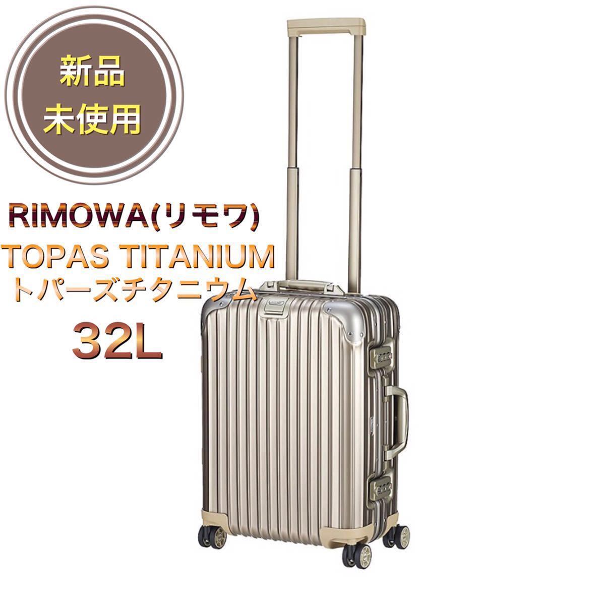 国内配送】 トパーズ TOPAS 32L スーツケース リモワ RIMOWA