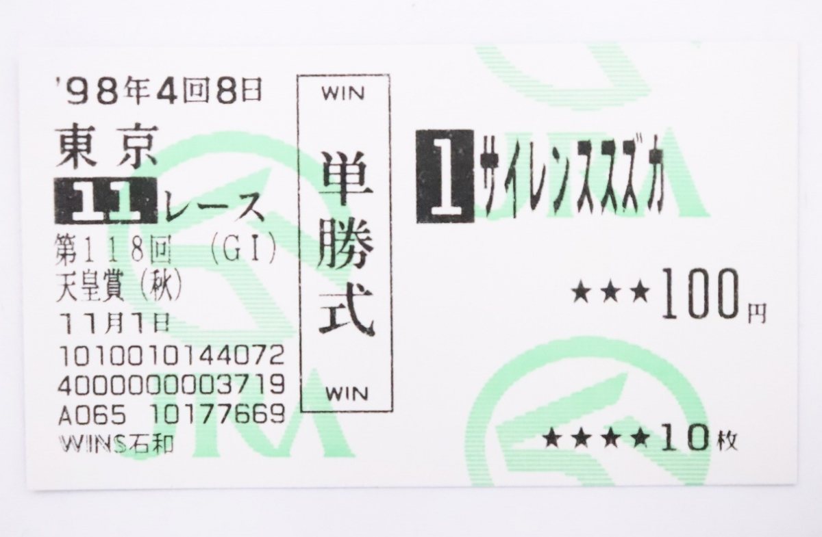 ト長】1円スタート 1998年 第118回 天皇賞(秋)サイレンススズカ 単勝