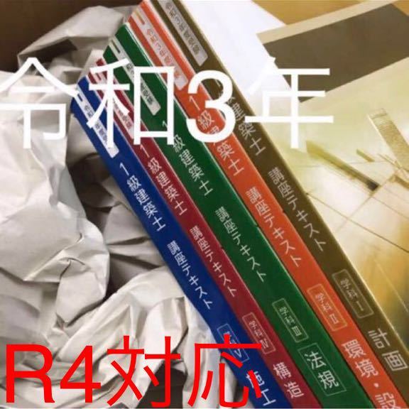R4年対応】 令和3年 1級建築士 総合資格 テキストセット 一級建築士