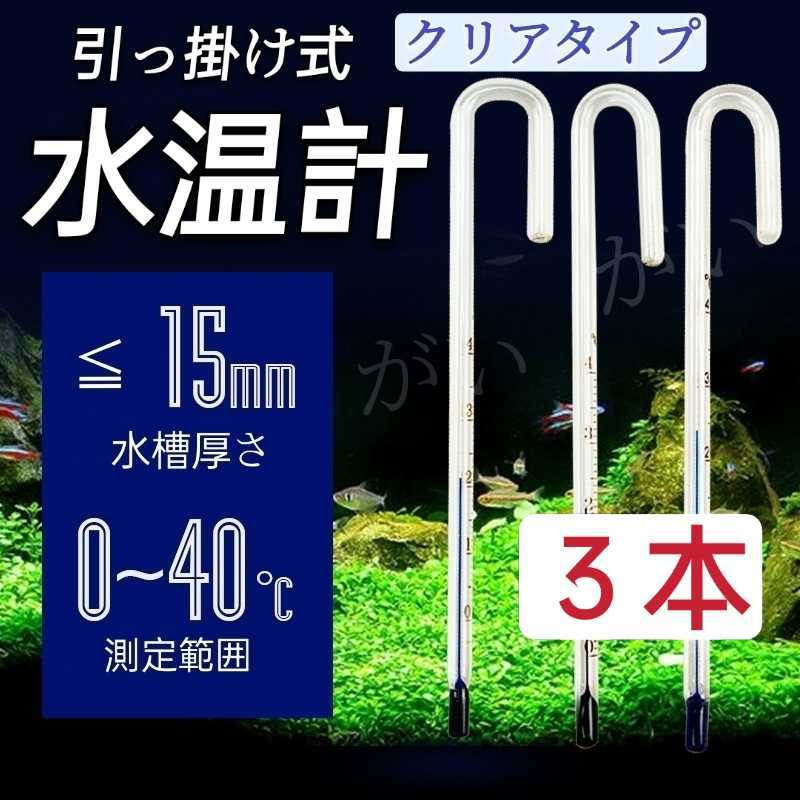 3本　水温計　クリアタイプ　サーモメーター　ガラス製　厚さ15mmまで対応　水槽　アクアリウム　メダカ 金魚 熱帯魚　グッピーなど_画像1