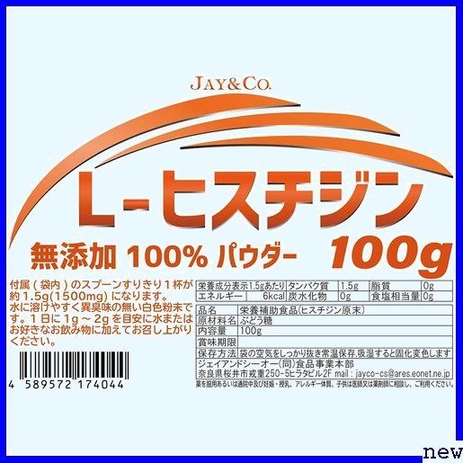 新品送料無料◆ JAY&CO. 100g 微細パウダー 100% L-ヒスチジン 無添加 溶けやすい 470_画像2
