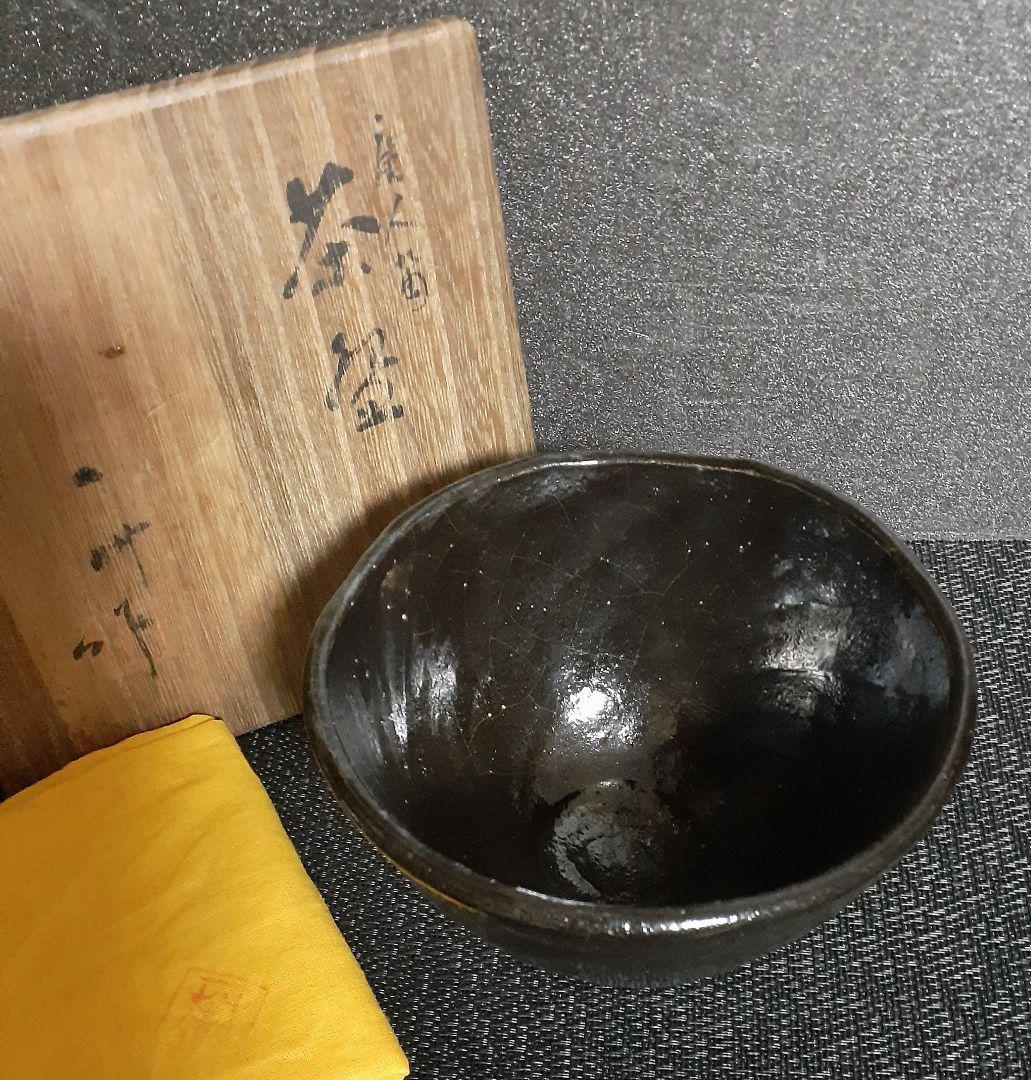 世界的に有名な 京焼 名工八木一艸造 唐人笛 飴釉 茶碗八木一夫
