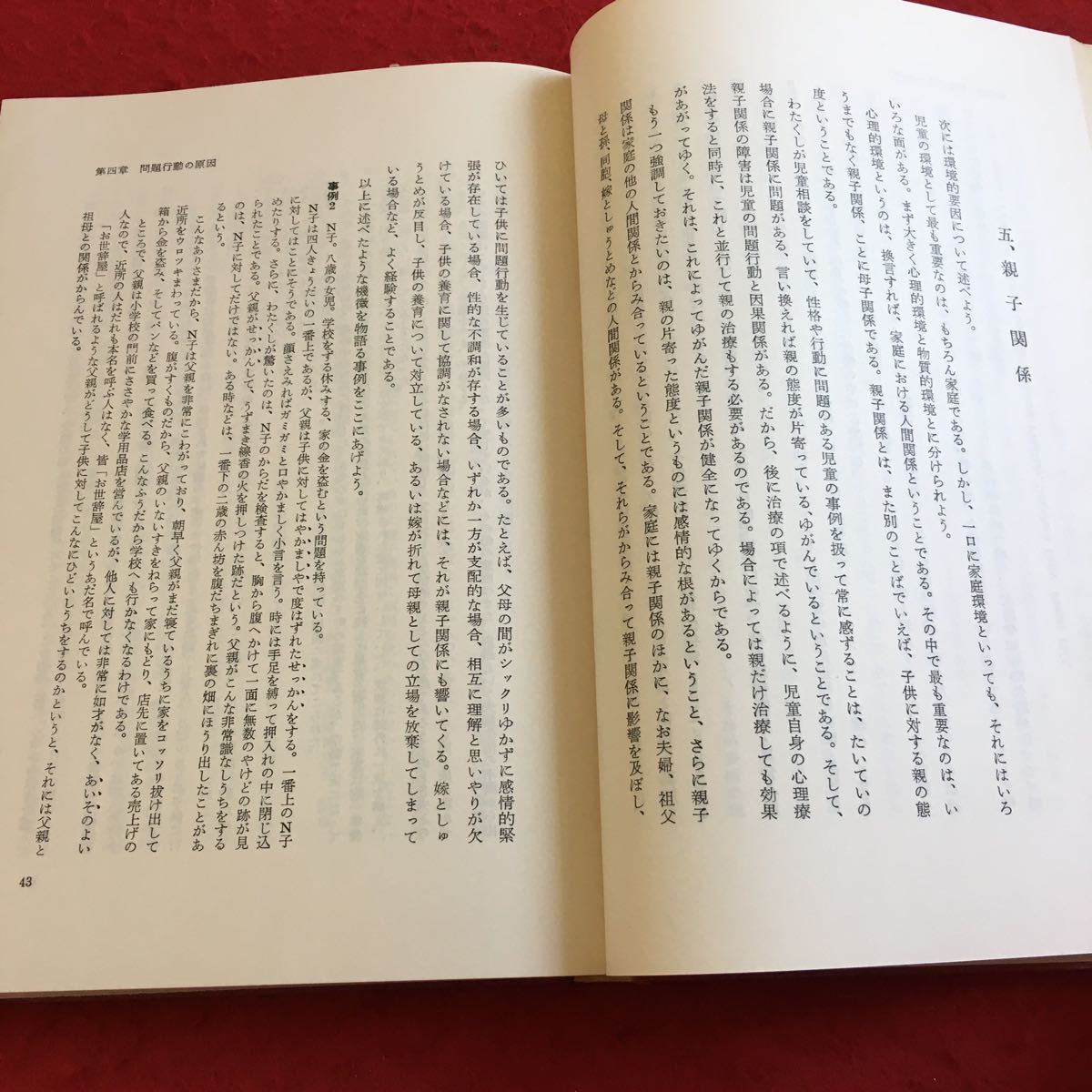 Y19-064 児童精神医学総論 児童相談の理論と実際 高木四郎 著 慶應通信刊 箱付き 昭和35年発行 医学 歴史 思想的裏付け 進歩 など_画像3