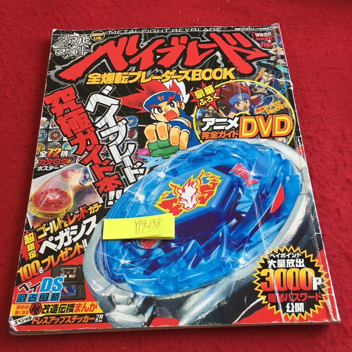Y19-138 メタルファイト ベイブレード 全爆転ブレーダーズBOOK Y19-138 メタルファイト ベイブレード 全爆転ブレーダーズBOOK