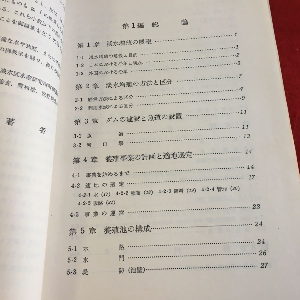 Y20-042 改訂増補 淡水増殖学 稲葉伝三郎 著 水産学全集1 恒星社厚生閣版 昭和46年発行 箱付き 展望 意義 目的 方法 区分 ダム 養殖事業 _画像3