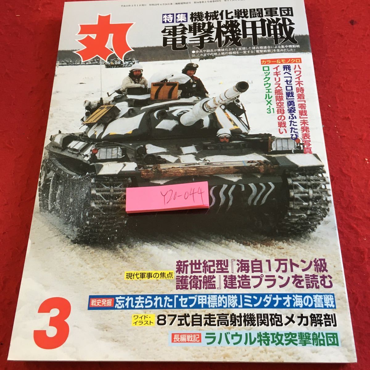 Y20-044 丸 特集 機械化戦闘軍団 電撃機甲戦 3月号 セブ甲標的隊 87式自走高射機関砲 ラバウル特攻突撃船団 ゼロ戦 など 平成13年発行_傷あり