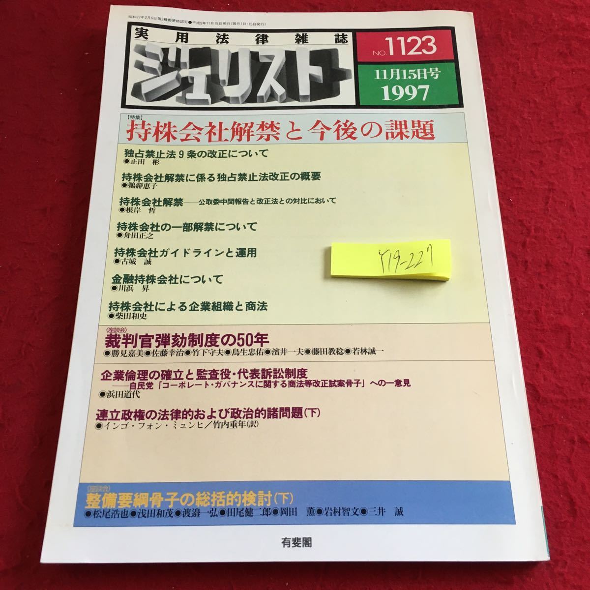 Y19-227 実用法律雑誌 ジェリスト No.1123 1997年発行 特集 持株会社解禁と今後の課題 有斐閣 独占禁止法 改正 商法 裁判官弾劾制度 など_汚れ有り