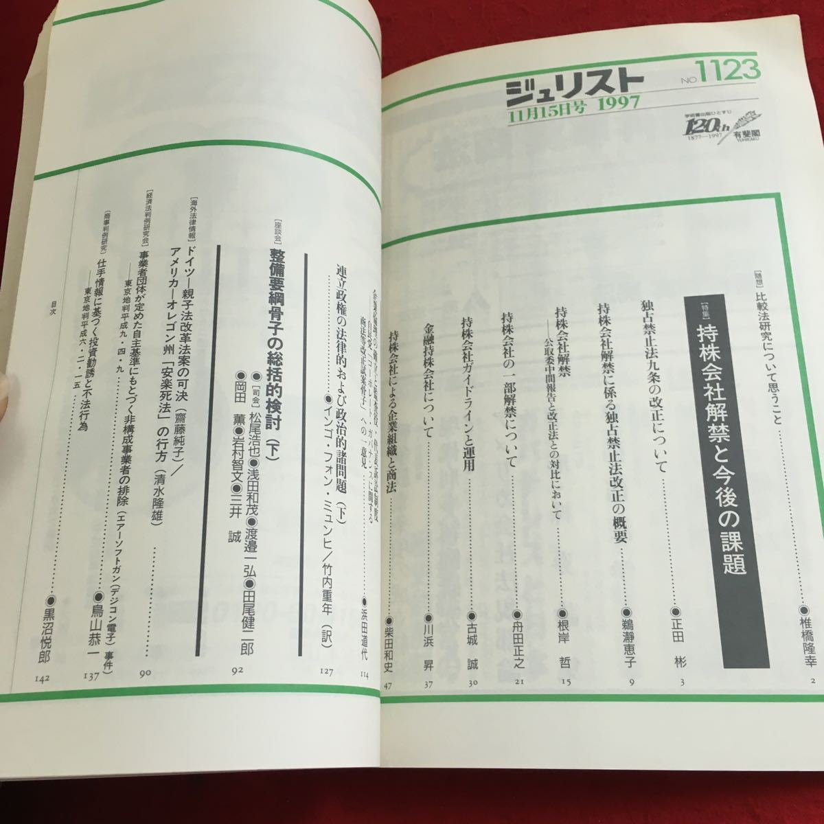 Y19-227 実用法律雑誌 ジェリスト No.1123 1997年発行 特集 持株会社解禁と今後の課題 有斐閣 独占禁止法 改正 商法 裁判官弾劾制度 など_画像3