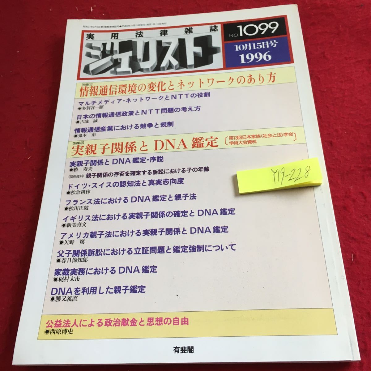 Y19-228 実用法律雑誌 ジェリスト No.1099 1996年発行 特集 情報通信環境の変化とネットワークのあり方 マルチメディア など 有斐閣_傷、汚れ有り