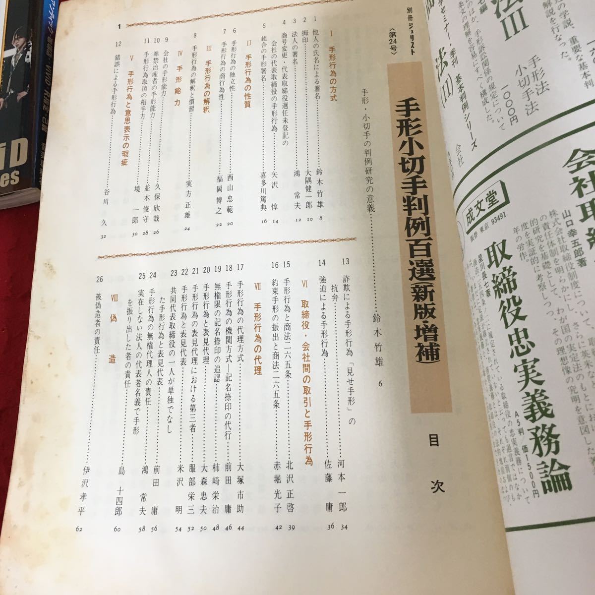 Y19-231 別冊 ジュリスト No.24 1976年発行 ５月号 手形小切手判例百選（新版・増補）有斐閣 方式 性質 解釈 能力 取締役 代理 など_画像3