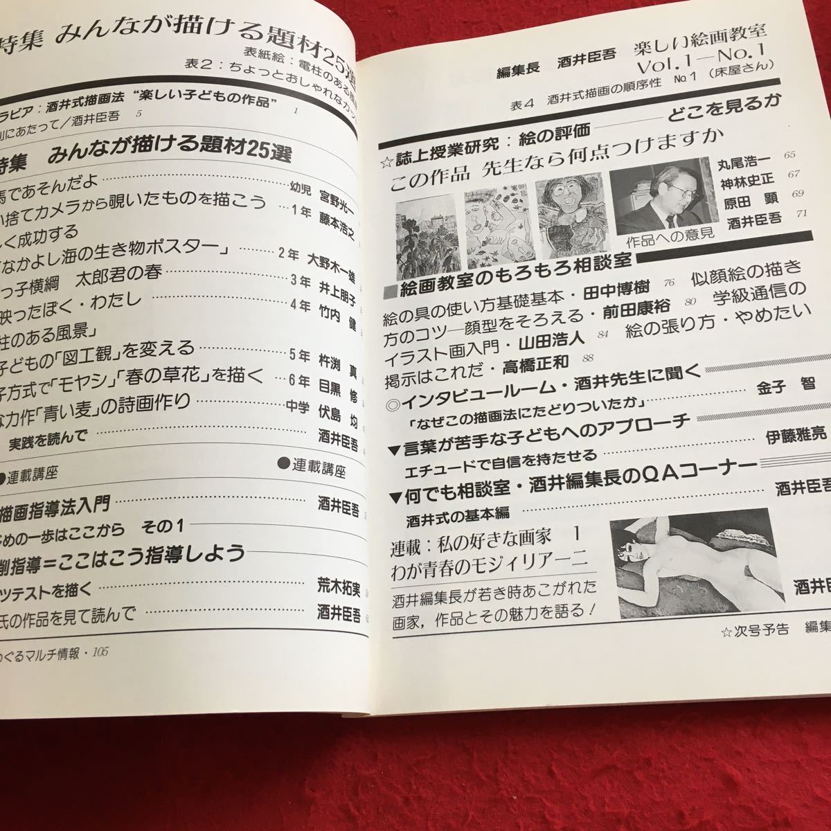 Y20-102 楽しい絵画教室 みんなが描ける題材25選 授業研究21 95年8月号別冊 No.434 酒井臣吾編集長の創刊メッセージ など 明治図書_画像2