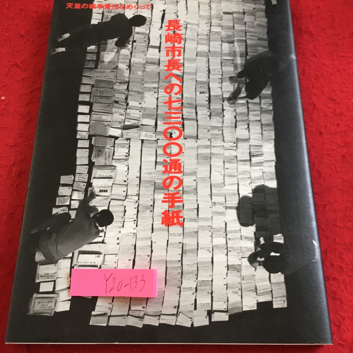 Y20-133 長崎市長への七三〇〇通の手紙 天皇の戦争責任について 経書房編 1989年発行 共産党柴田議員 歴史 自民市民会議 裁判 など_画像1