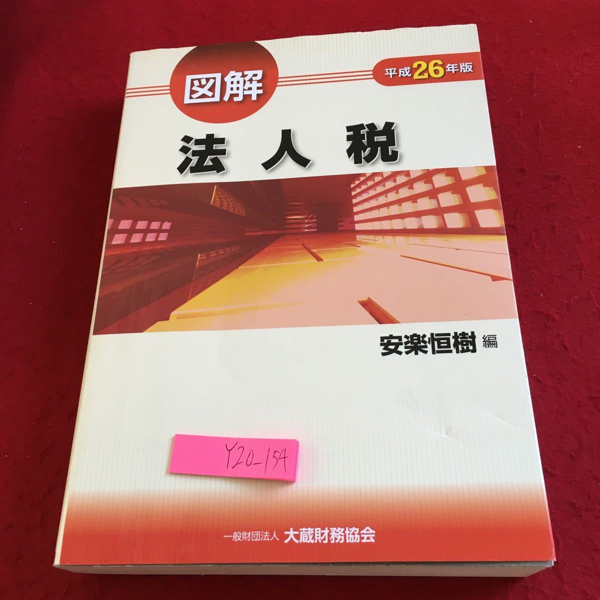 Y20-154 図解 法人税 平成26年版 安楽恒樹 編 大倉財務協会 納税義務者 事業年度 納税地 所得の金額 青色申告 営業収益計上時期の原則 など_傷あり