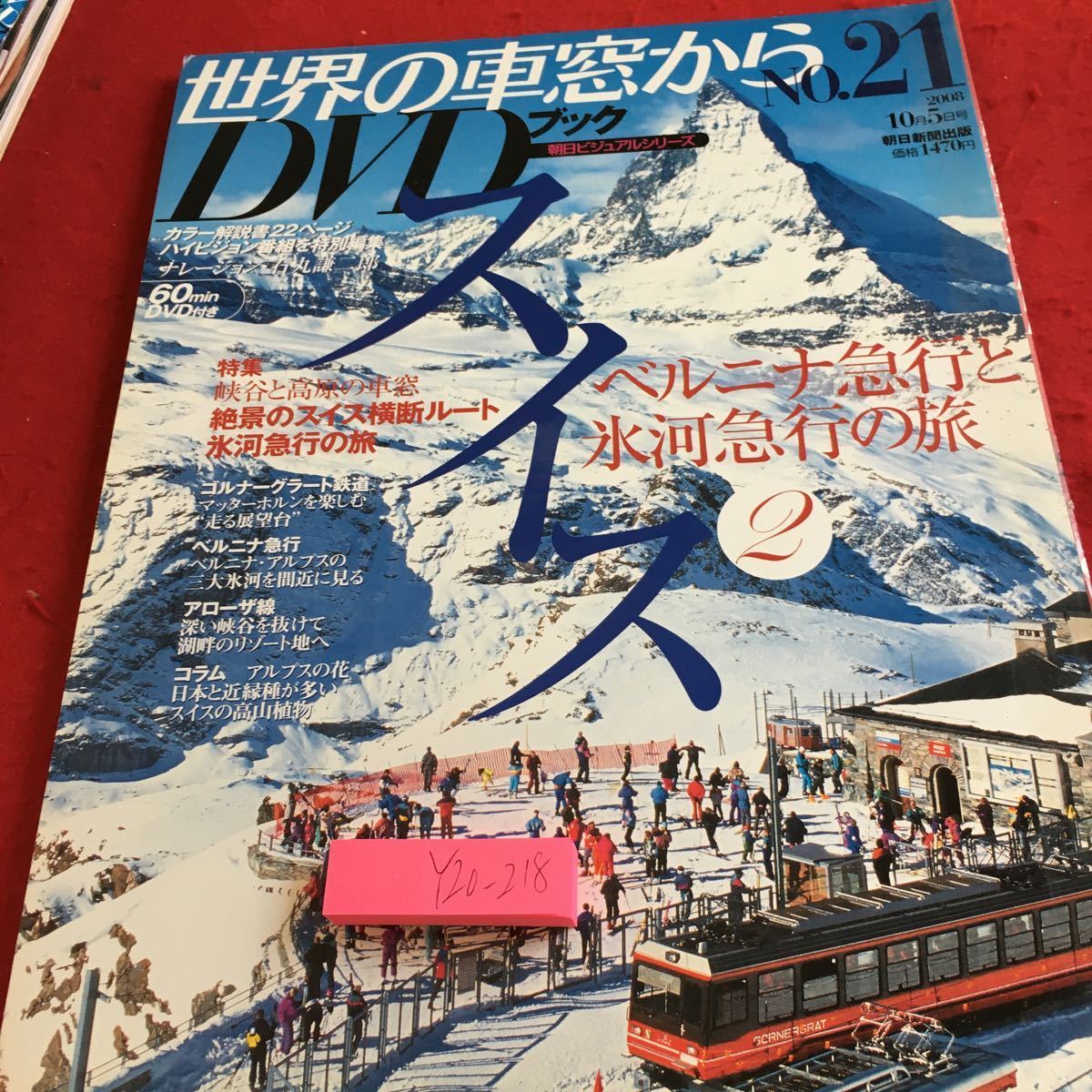 Y20-218 世界の車窓から DVD ブック NO.21 スイス 特集 絶景のスイス横断ルート氷河急行の旅 ベルニナ急行 朝日新聞 2008年発行_傷あり