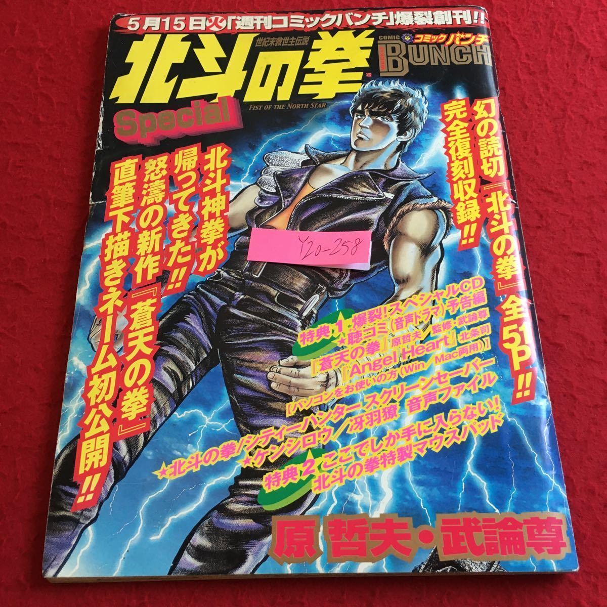 Y20-258 北斗の拳 スペシャル コミックバンチ 創刊記念 幻の読切 完全復刻収録 原哲夫・武論尊 ドラマCD付き 新潮社 2001年発行 の商品詳細 | Yahoo!オークション | One Map by FROM JAPAN Y20-258 北斗の拳 スペシャル コミックバンチ 創刊記念 幻の読切 完全復刻収録 原哲夫・武論尊 ドラマCD付き 新潮社 2001年発行 の商品詳細 | Yahoo!オークション | One Map by FROM JAPAN