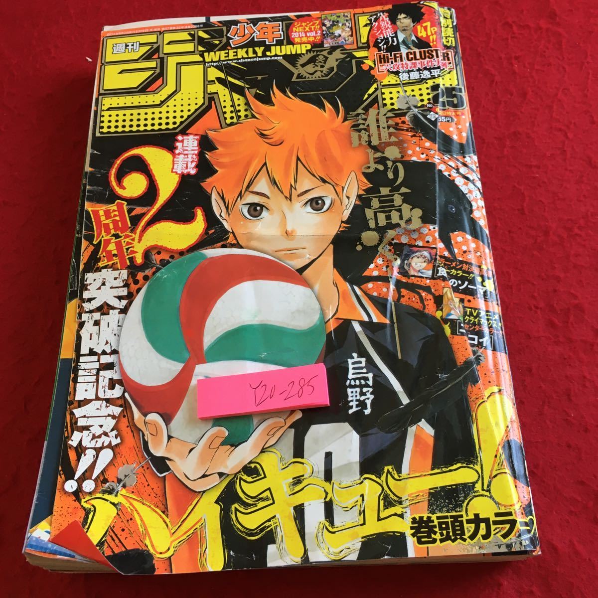 Y20-285 週刊少年ジャンプ 巻頭カラー ハイキュー 食戟のソーマ ニセコイ トリコ 斉木楠雄の災難 ワートリ 銀魂 集英社 2014年発行_傷あり