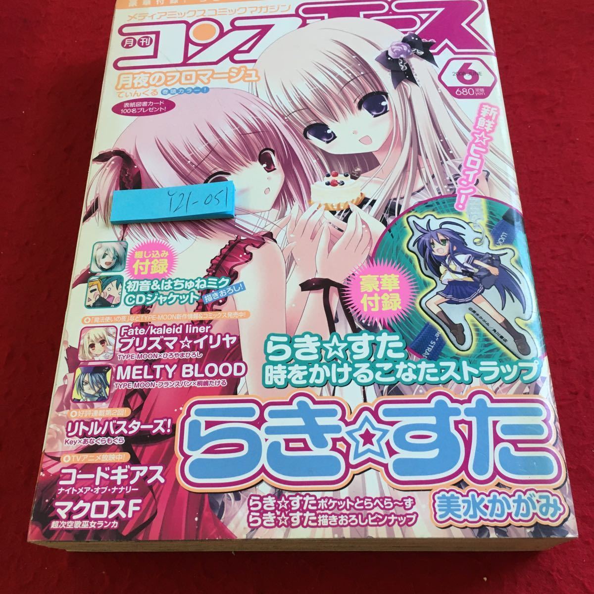 Y21 051 月刊コンプエース 08年発行 6月号 らき すた コードギアス プリズマイリヤ メルブラ マクロスf 東方三月精 など 角川書店 漫画 コミック 売買されたオークション情報 Yahooの商品情報をアーカイブ公開 オークファン Aucfan Com Y21 051 月刊コンプエース 08年発行 6月号 らき すた コードギアス プリズマイリヤ メルブラ マクロスf 東方三月精 など 角川書店 漫画 コミック 売買されたオークション情報 Yahooの商品情報をアーカイブ公開 オークファン Aucfan Com