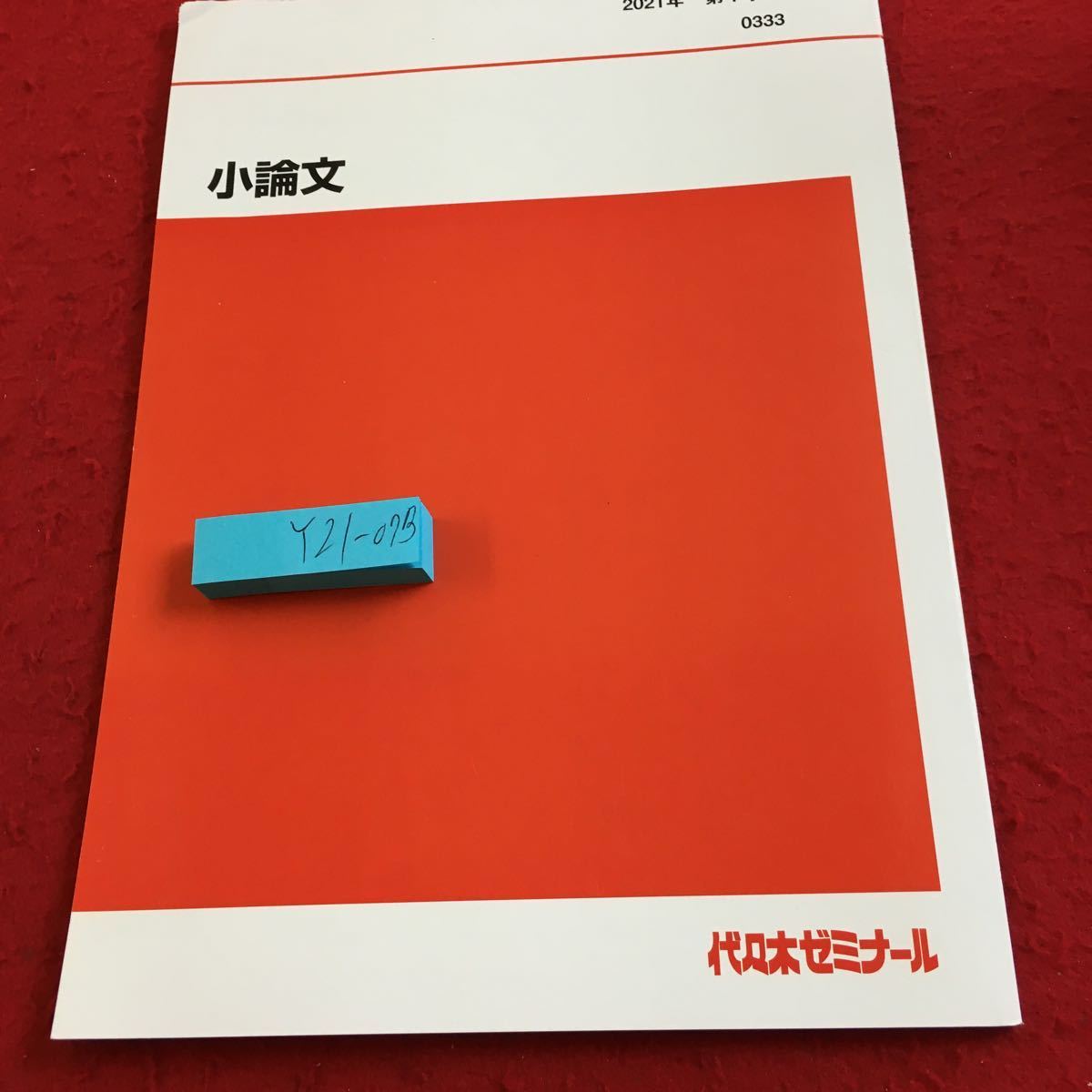 Y21-073 小論文 2021年発行 第1学期 代々木ゼミナール 教科書用 非売品 講義用問題 原稿用紙の使い方 表記・表現 採点基準 など_傷有り