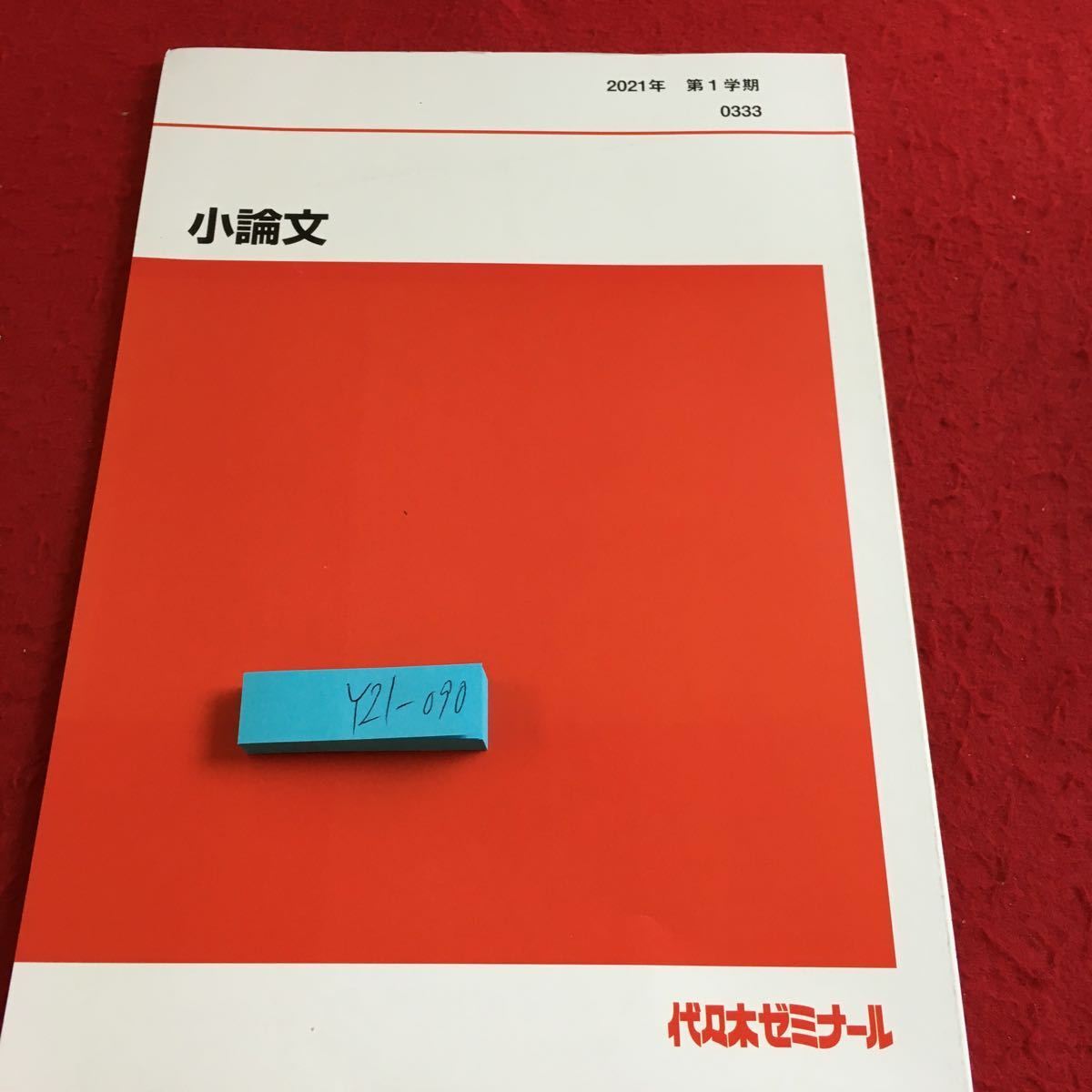 Y21-090 小論文 2021年発行 第1学期 代々木ゼミナール 教科書用 非売品 講義用問題 原稿用紙の使い方 表記・表現 採点基準 など_傷あり