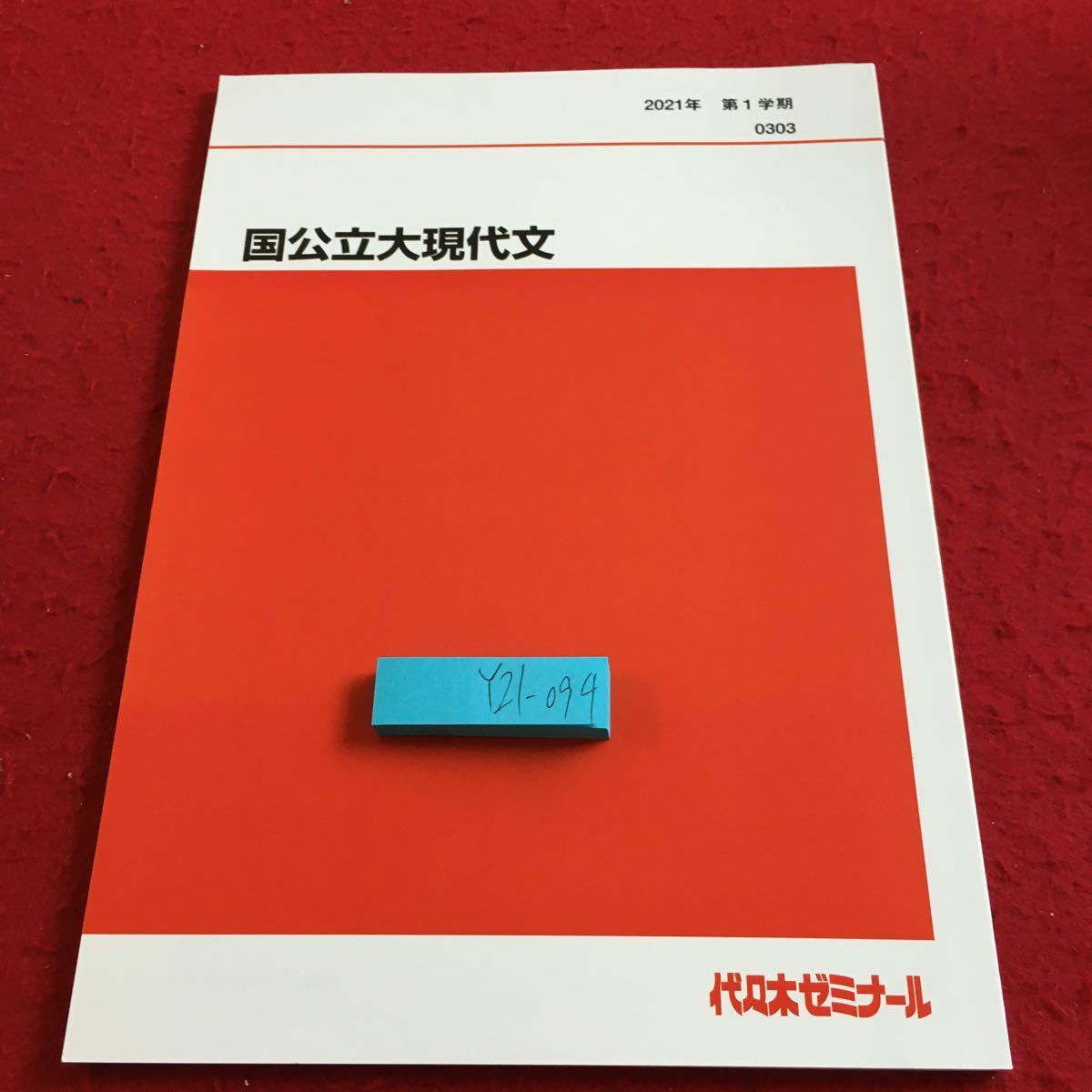 Y21-094 国公立大現代文 2021年発行 第1学期 代々木ゼミナール 教科書用 非売品 読解の基礎 評論の基礎 随想の読解 小説の読解 など_傷あり