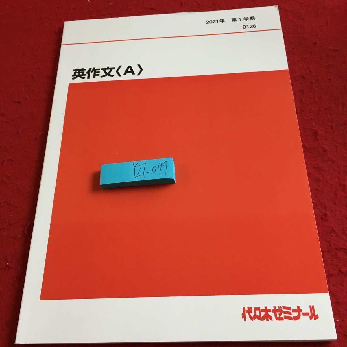 Y21-097 英作文〈A〉2021年発行 第1学期 代々木ゼミナール 教科書用 非売品 基礎時制 天気・天候 交通 生活 趣味・読書 健康 など_傷有り