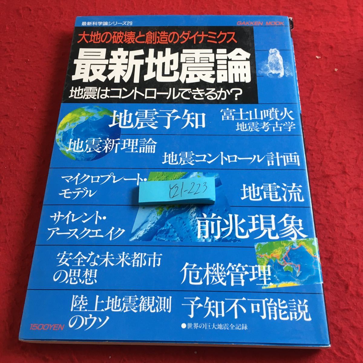 Y21-223 大地の破壊と創造のダイナミクス 最新地震論 地震はコントロールできるか？ 学研ムック 最新科学論シリーズ29 1995年発行_傷有り