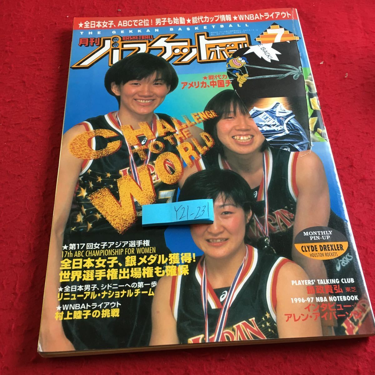 Y21-231 月刊バスケットボー平成9年発行 7月号 切り抜きあり 全日本女子、銀メダル獲得!世界選手権出場権も確保 村上睦子 など 日本文化_切り抜きあり