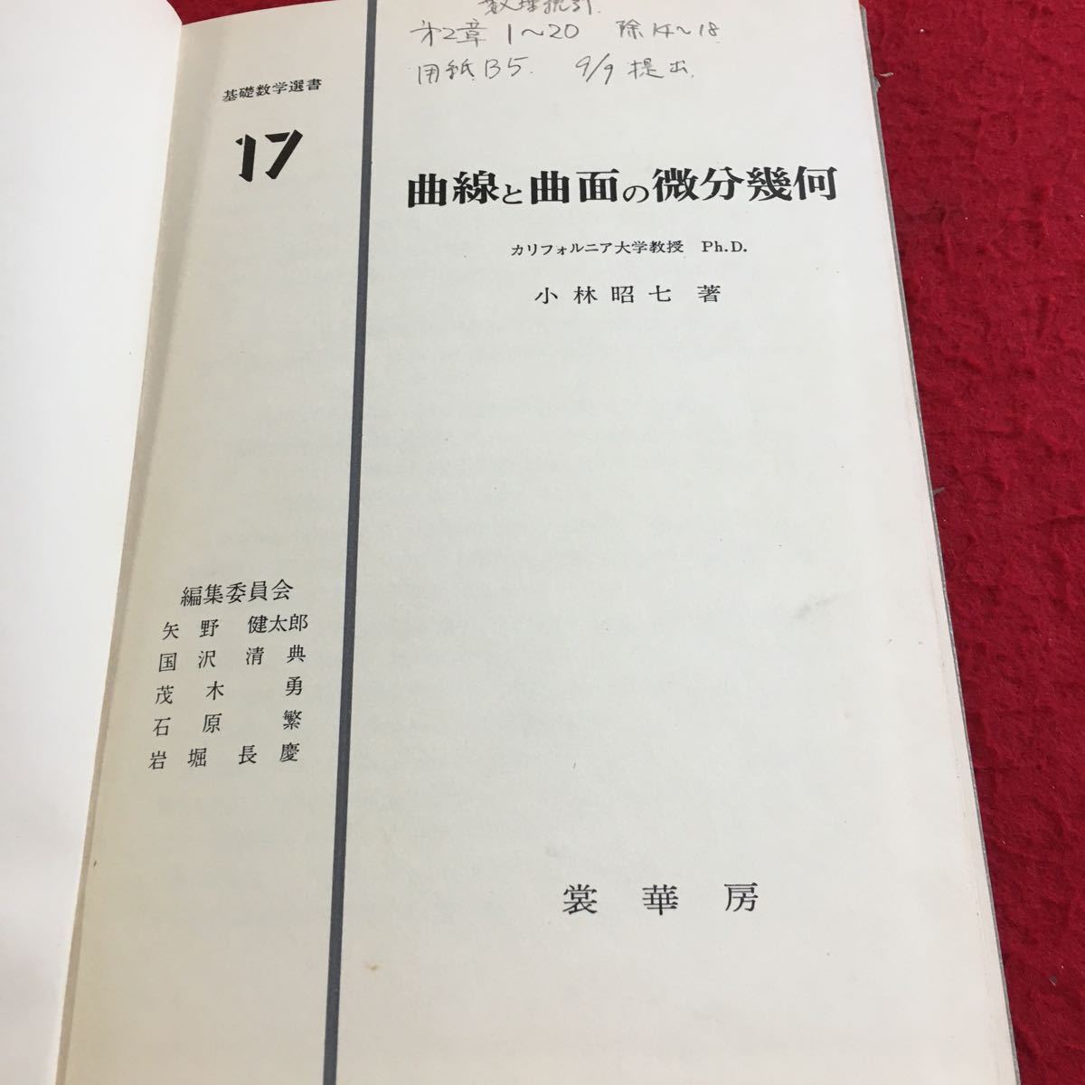 Y21-255 base mathematics selection of books 17 bending line . bending surface. the smallest minute . what Kobayashi . 7 work ... Showa era 52 year issue writing equipped flat surface on space inside bektoru.. etc. 